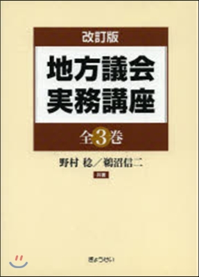 地方議會實務講座 全3卷 改訂版