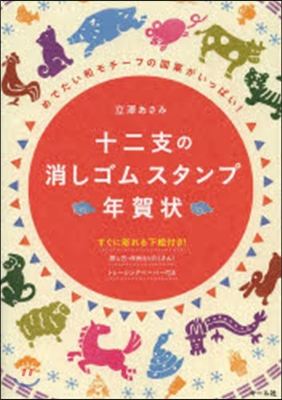 十二支の消しゴムスタンプ年賀狀