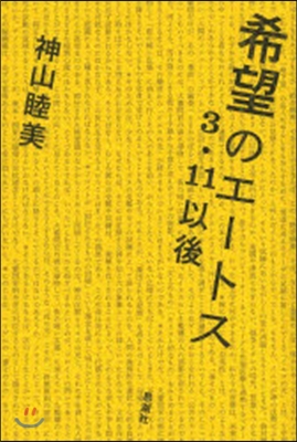 希望のエ-トス 3.11以後