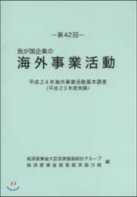 我が國企業の海外事業活動 第42回