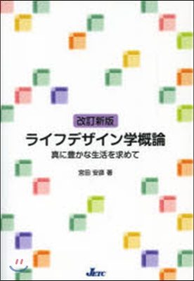 ライフデザイン學槪論 改訂新版－眞に豊か