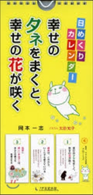 カレンダ- 日めくり幸せのタネをまくと,