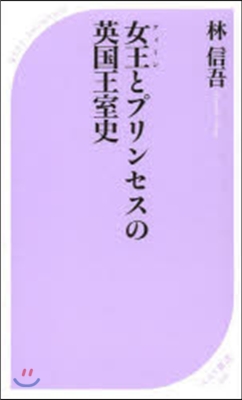 女王とプリンセスの英國王室史