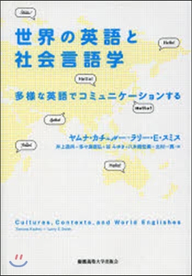 世界の英語と社會言語學－多樣な英語でコミ