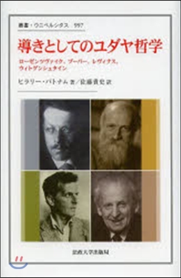 導きとしてのユダヤ哲學 ロ-ゼンツヴァイ