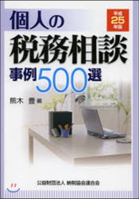 平25 個人の稅務相談事例500選