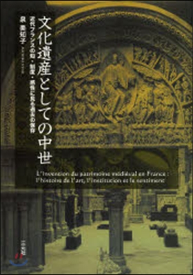 文化遺産としての中世 近代フランスの知.