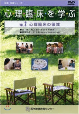 心理臨床を學ぶ   2 心理臨床 DVD