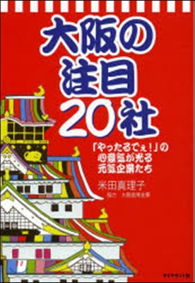 大阪の注目20社－「やったるでぇ!」の心