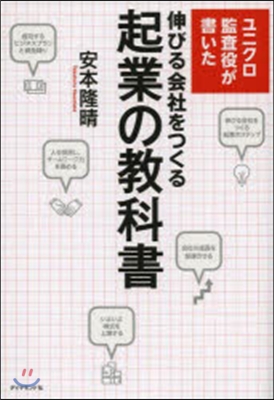 伸びる會社をつくる起業の敎科書