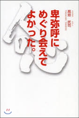 卑彌呼にめぐり會えてよかった。