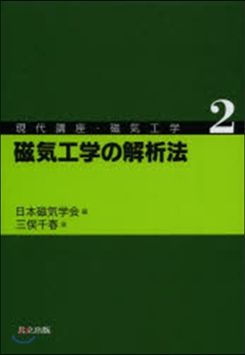 磁氣工學の解析法