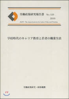 學校時代のキャリア敎育と若者の職業生活