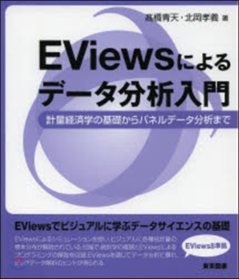 EViewsによるデ-タ分析入門