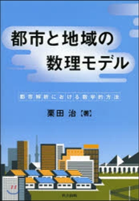 都市と地域の數理モデル 都市解析における