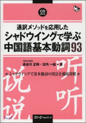 シャドウイングで學ぶ中國語基本動詞93