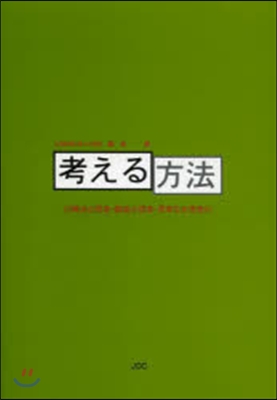 考える方法