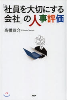 「社員を大切にする會社」の人事評價