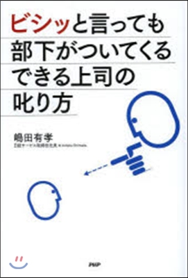 ビシッと言っても部下がついてくるできる上