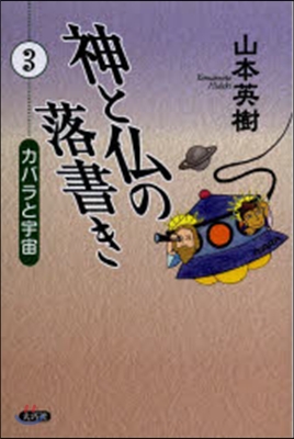 神と佛の落書き   3 カバラと宇宙