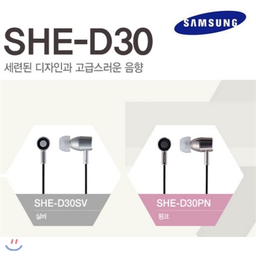 [SAMSUNG] 삼성전자 정품 SHE-D30 커널형 이어폰/프리미엄사운드/편안한착용감/이어폰팁3종증정/개성적인 디자인/호환성