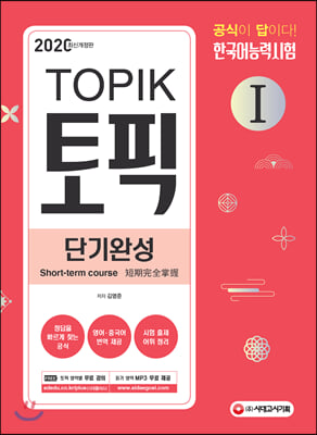 한국어능력시험 TOPIK1(토픽1) 단기완성(2020)(개정판 3판)