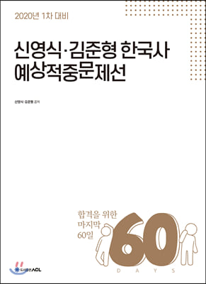 2020 ACL 신영식.김준형 한국사 60일 예상적중문제선 : 1차 대비