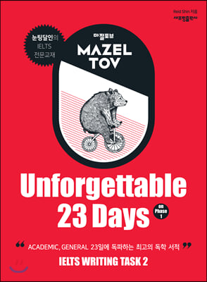 마젤토브(Mazeltov) Unforgettable 23 Days on Phase. 1