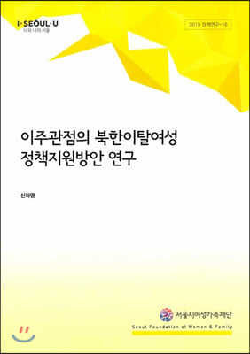 이주관점의 북한이탈여성 정책지원방안 연구