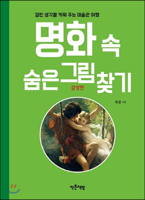 명화 속 숨은그림찾기 감성편