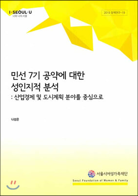 민선7기 공약에 대한 성인지적 분석