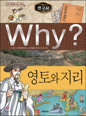 Why? 와이 한국사 영토와 지리