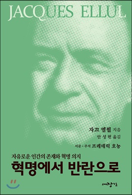 혁명에서 반란으로(자끄엘륄총서 31)