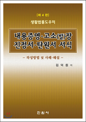 내용증명 고소(발)장 진정서 탄원서 서식