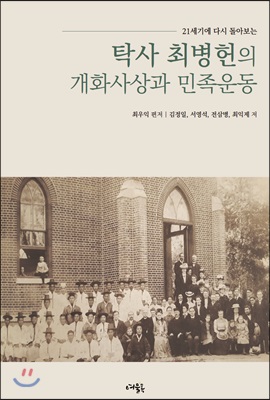 탁사 최병헌의 개화사상과 민족운동(21세기에 다시 돌아보는)