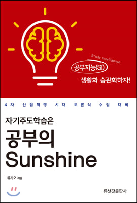 [중고-상] 자기주도학습은 공부의 Sunshine