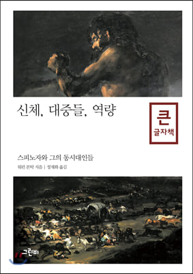 신체, 대중들, 역량 (큰글자책)