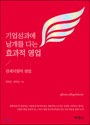 [중고-중] 기업성과에 날개를 다는 효과적 영업