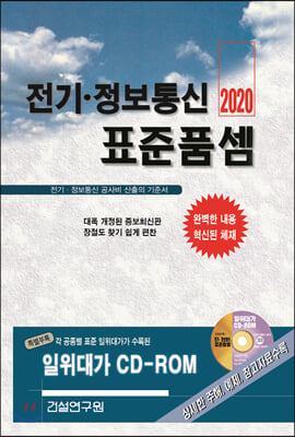 2020 전기.정보통신 표준품셈 (책 + CD 1장)