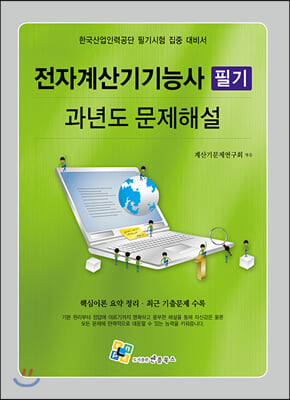 전자계산기기능사 필기 과년도 문제해설