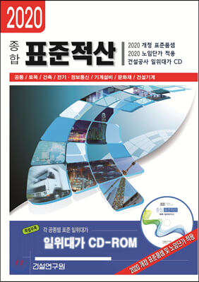 종합 표준적산(2020)(CD1장포함)(양장본 HardCover)