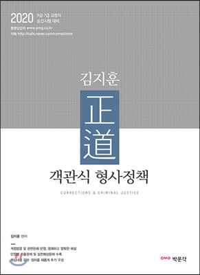 2020 김지훈 正道 객관식 형사정책