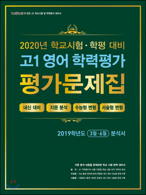 고1 영어 학력평가 평가문제집 (3월·6월) (2020년)