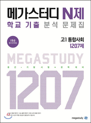 메가스터디 N제 고1 통합사회 1207제 (2020년)