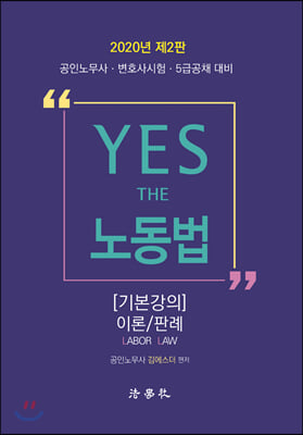 2020 YES THE 노동법 기본강의 이론/판례