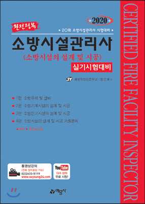 2020 완전정복 소방시설관리사 실기시험대비 : 소방시설의 설계 및 시공