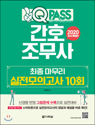 2020 원큐패스 간호조무사 최종 마무리 실전모의고사 10회