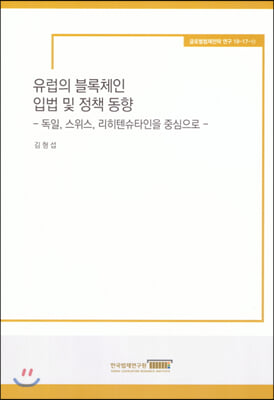 유럽의 블록체인 입법 및 정책동향