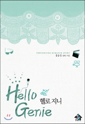 헬로 지니 Hello Genie