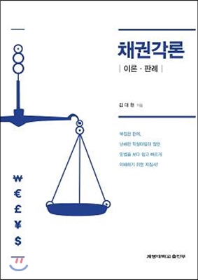 채권각론 : 이론 판례